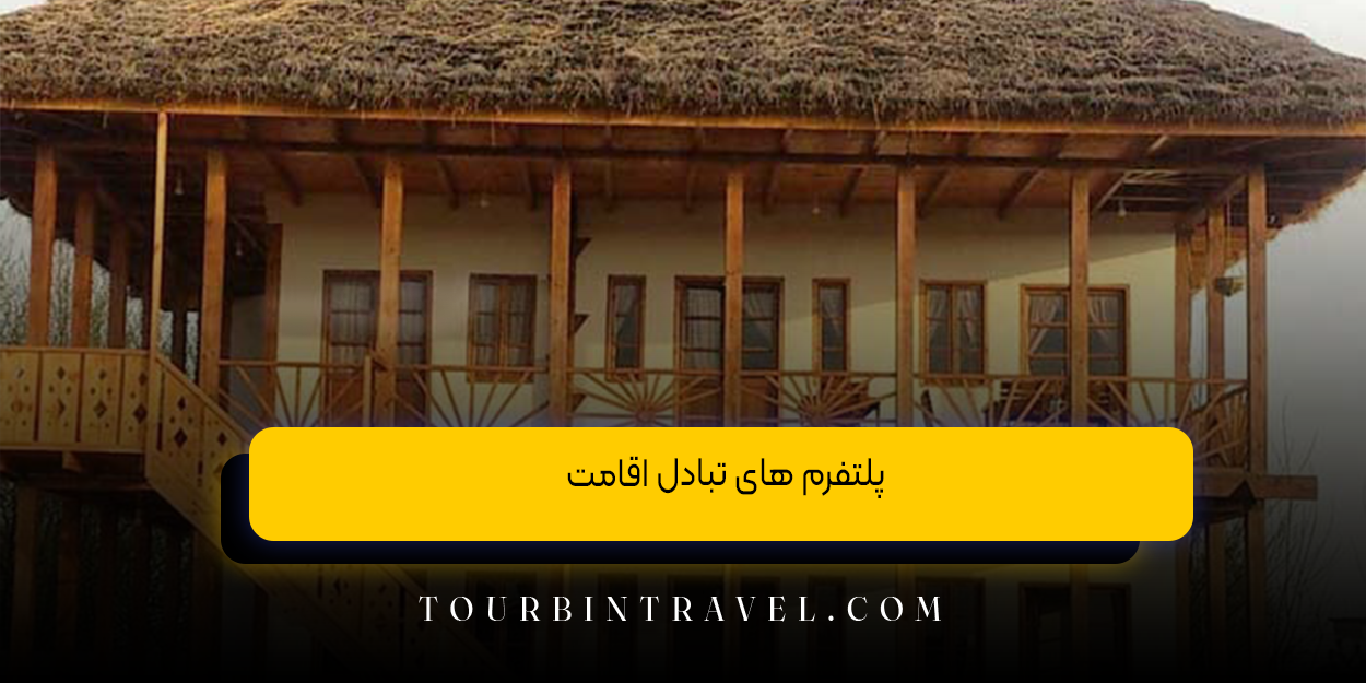 پلتفرم‌ های تبادل اقامت